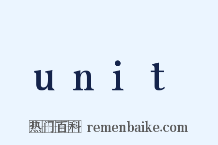 unit是什么意思的图片